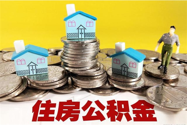 商水住房公积金离职后多久可以取（公积金离职后要多久才能提取）