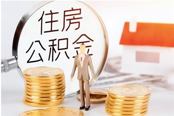 商水怎么把住房离职公积金全部取（离职怎么取住房公积金里的钱）