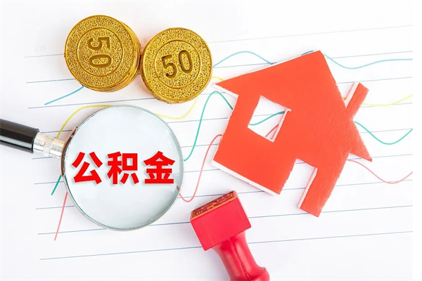 商水住房公积金封存怎么提（公积金封存后提取流程）