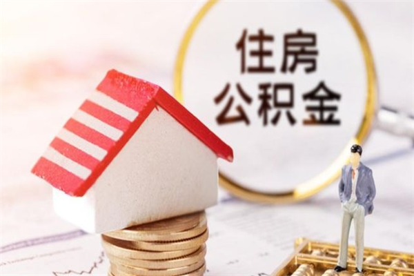 商水急用钱公积金怎么取出来（急用钱怎么取住房公积金）