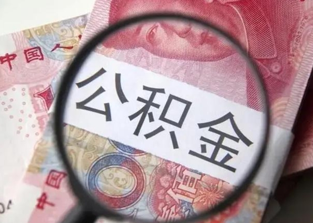 商水个人住房离职公积金怎么取（个人离职如何取出公积金）