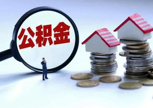 商水公积金如何取出来（怎么取住房公积金的钱）