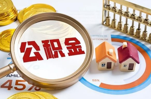 商水在职人员怎么取住房公积金（在职人员怎么取公积金全额）